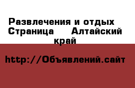  Развлечения и отдых - Страница 3 . Алтайский край